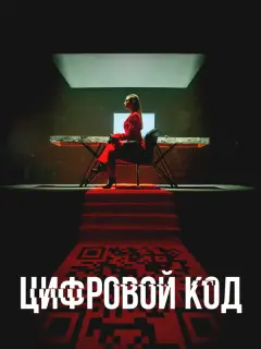 Цифровой код российский сериал